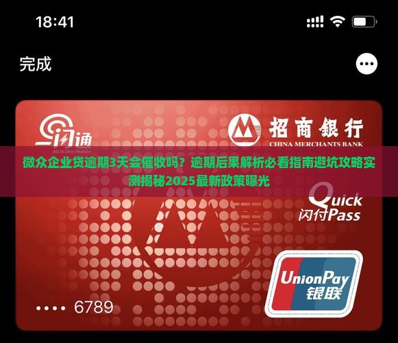 微众企业贷逾期3天会催收吗