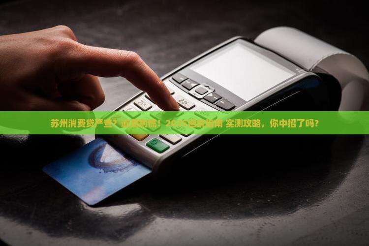 苏州消费贷严查吗逾期怎么办
