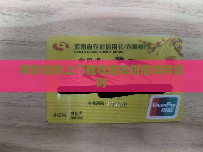 网贷收到上门催收通知短信如何应对