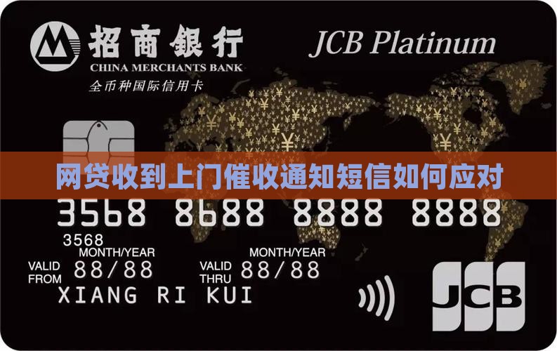 网贷收到上门催收通知短信如何应对