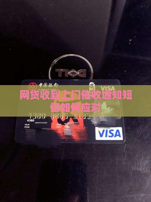 网贷收到上门催收通知短信如何应对
