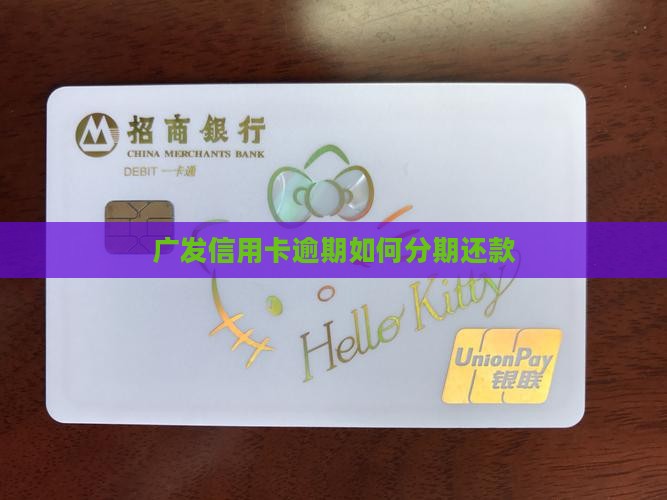 广发信用卡逾期如何分期还款