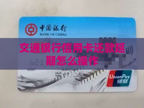 交通银行信用卡还款延期怎么操作