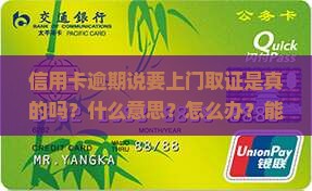 信用卡逾期说要上门取证