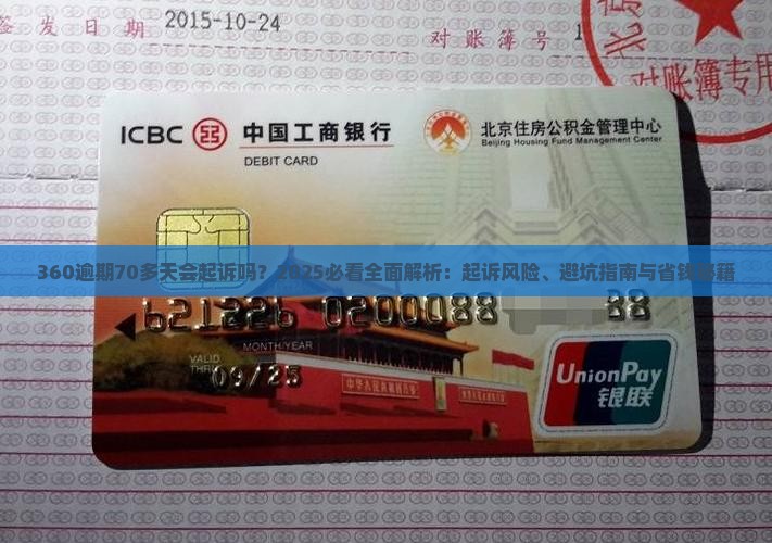 360逾期70多天会起诉吗