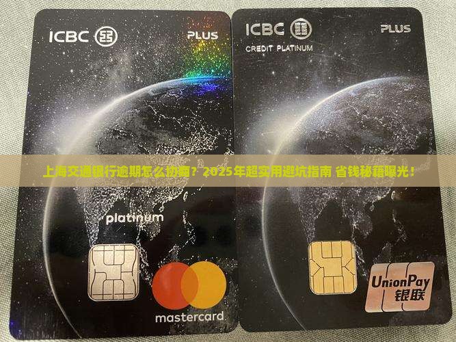 上海交通银行逾期怎么跟银行协商处理