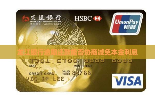 龙江银行逾期还款能否协商减免本金利息