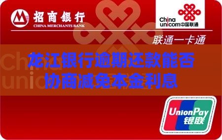 龙江银行逾期还款能否协商减免本金利息