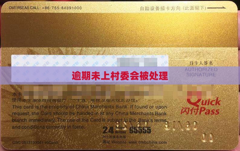 逾期未上村委会被处理