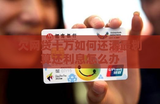 欠网贷十万如何还