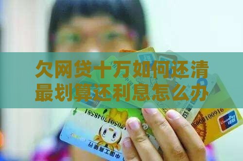 欠网贷十万如何还