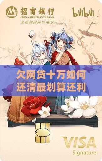 欠网贷十万如何还