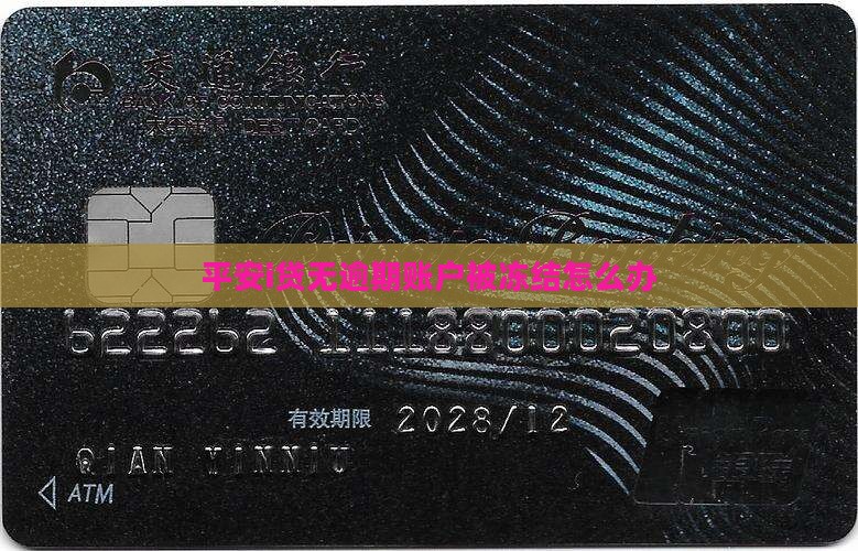 平安i贷无逾期账户被冻结怎么办