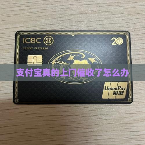 支付宝真的上门催收了怎么办