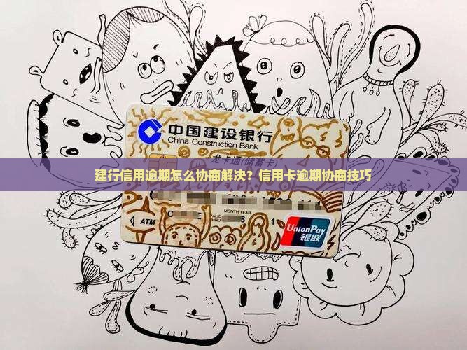 建设银行信用逾期协商如何进行