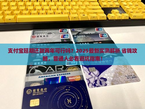 支付宝能延期还款两年吗