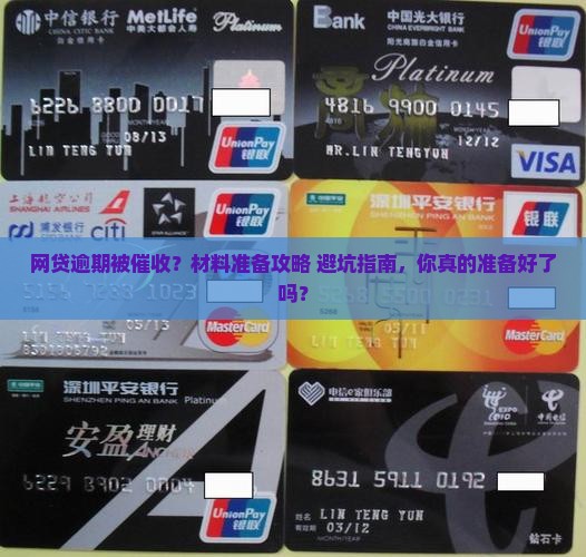 网贷逾期催收短信让准备材料