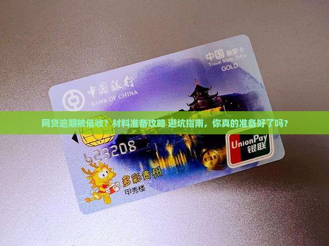 网贷逾期催收短信让准备材料