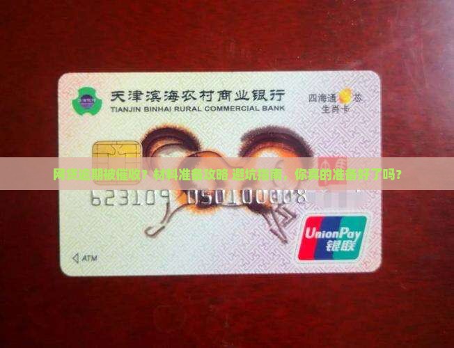 网贷逾期催收短信让准备材料