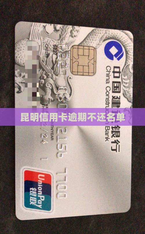 昆明信用卡逾期不还名单