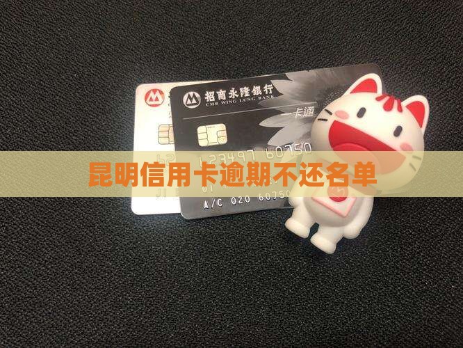 昆明信用卡逾期不还名单