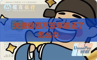欠捷信四万五年没还了怎么办