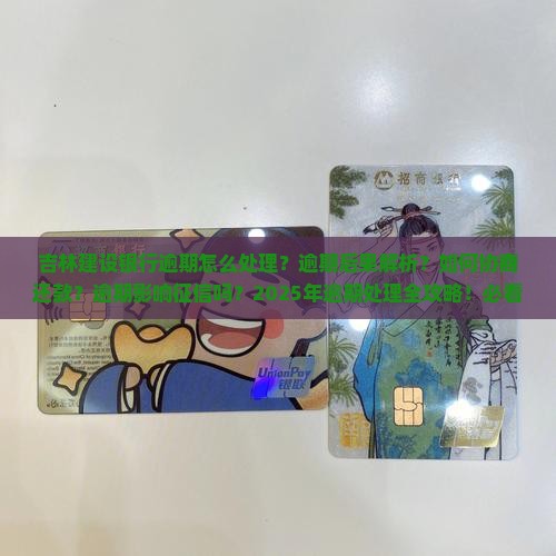 吉林建设银行逾期怎么处理