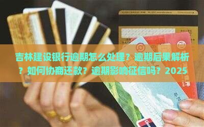 吉林建设银行逾期怎么处理
