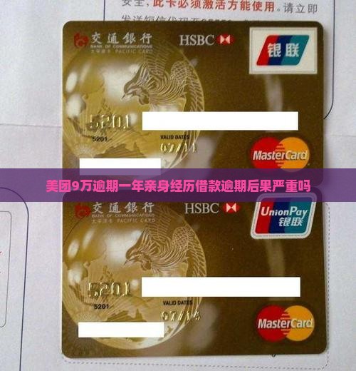 美团9万逾期一年亲身经历借款逾期后果严重吗