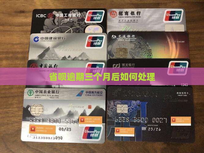省呗逾期三个月后如何处理