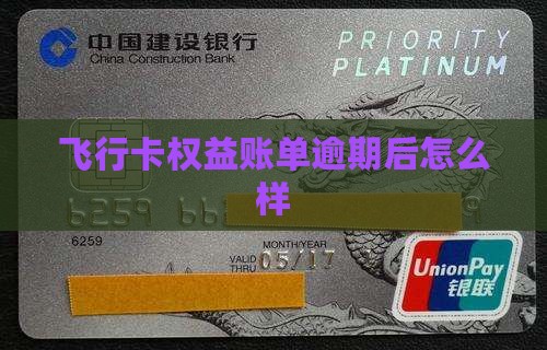 飞行卡权益账单逾期后会发生什么
