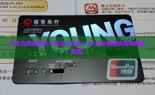 京东白条逾期几个月上报征信