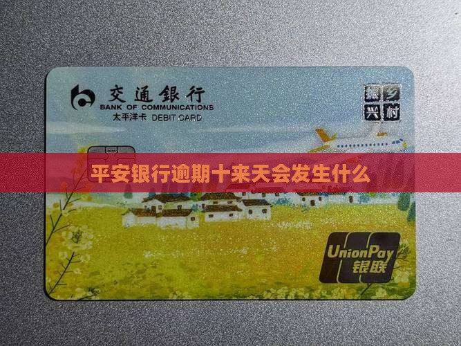 平安银行逾期十来天会发生什么