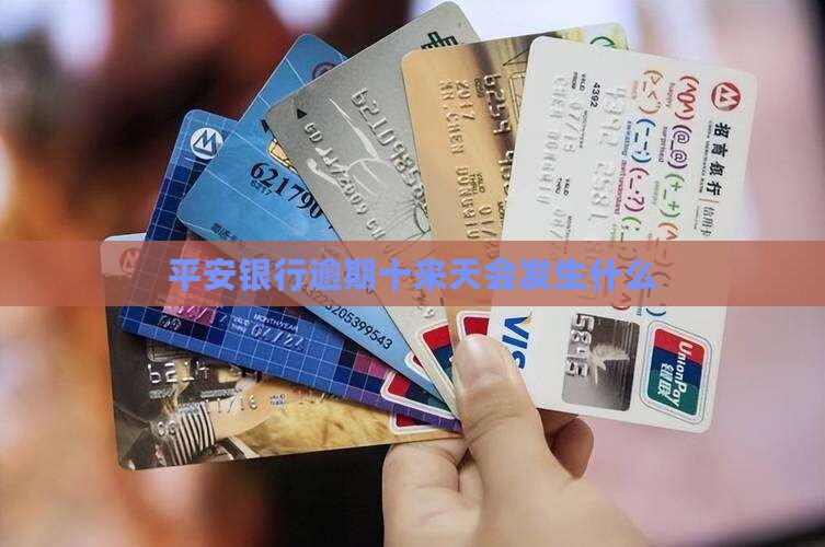 平安银行逾期十来天会发生什么