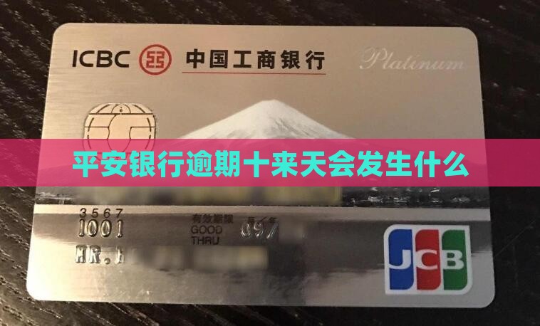 平安银行逾期十来天会发生什么