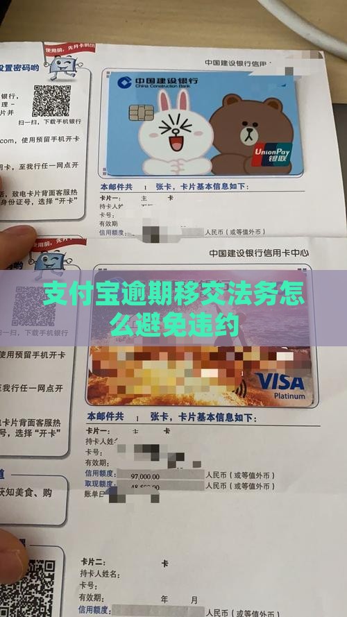支付宝逾期移交法务怎么避免违约