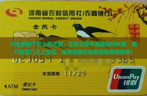 兴业逾期了怎么搞还款