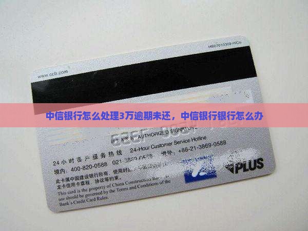 欠中信银行3万没还怎么办