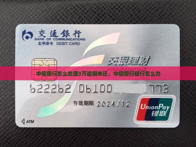 欠中信银行3万没还怎么办