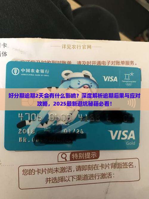 好分期逾期2天会有什么影响