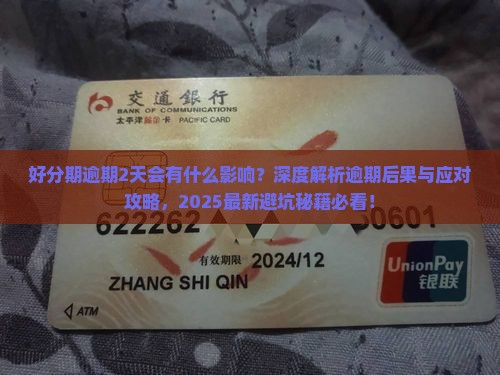 好分期逾期2天会有什么影响