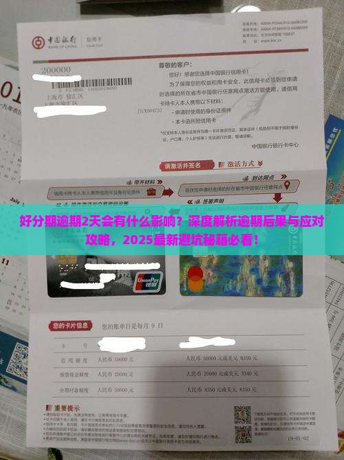 好分期逾期2天会有什么影响