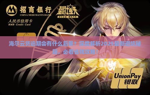 海尔云贷逾期会有什么后果