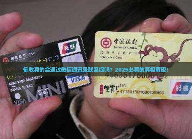 催收能否通过微信通讯录进行联系