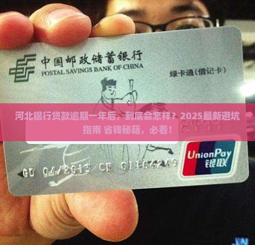 河北银行贷款逾期一年后的后果