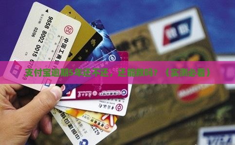 支付宝逾期5年还不还需要怎么处理 支付宝逾期5年还不还需要怎么处理