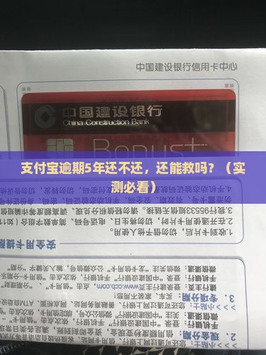 支付宝逾期5年还不还需要怎么处理 支付宝逾期5年还不还需要怎么处理