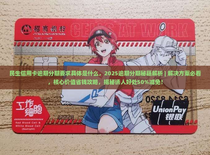 民生信用卡逾期分期要求具体是什么
