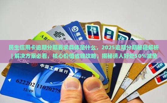 民生信用卡逾期分期要求具体是什么