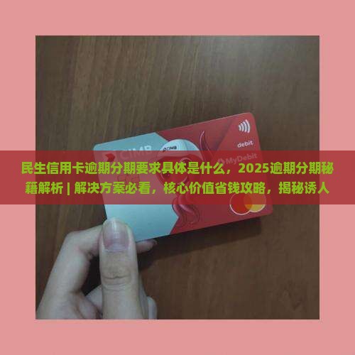 民生信用卡逾期分期要求具体是什么